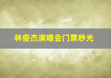 林俊杰演唱会门票秒光