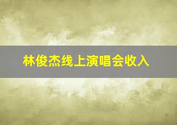 林俊杰线上演唱会收入