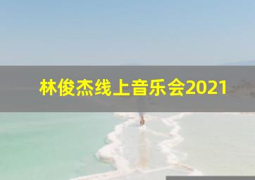 林俊杰线上音乐会2021