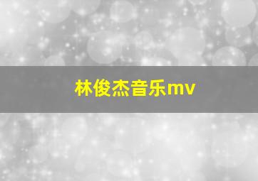 林俊杰音乐mv