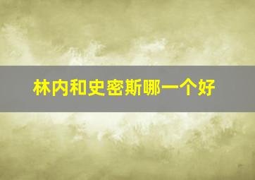 林内和史密斯哪一个好