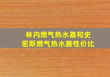 林内燃气热水器和史密斯燃气热水器性价比