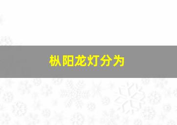 枞阳龙灯分为