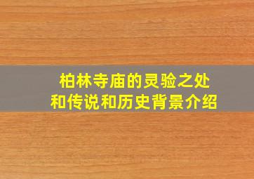 柏林寺庙的灵验之处和传说和历史背景介绍