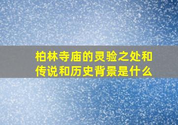 柏林寺庙的灵验之处和传说和历史背景是什么