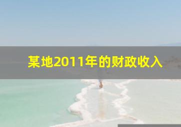 某地2011年的财政收入