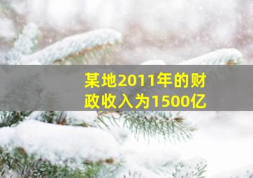 某地2011年的财政收入为1500亿