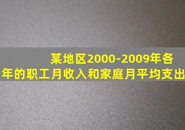 某地区2000-2009年各年的职工月收入和家庭月平均支出