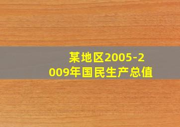 某地区2005-2009年国民生产总值