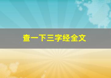 查一下三字经全文