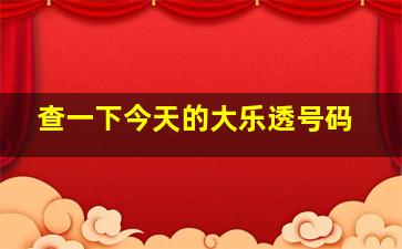 查一下今天的大乐透号码