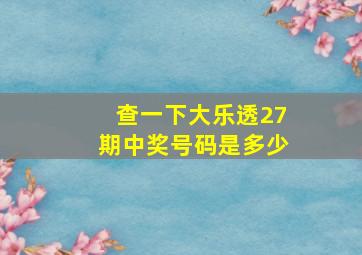 查一下大乐透27期中奖号码是多少