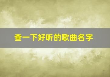 查一下好听的歌曲名字