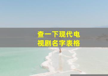 查一下现代电视剧名字表格