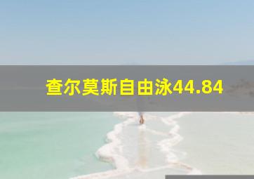 查尔莫斯自由泳44.84