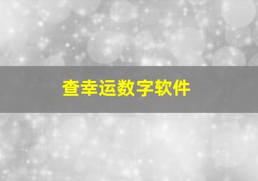 查幸运数字软件