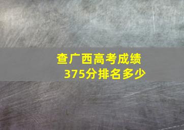 查广西高考成绩375分排名多少