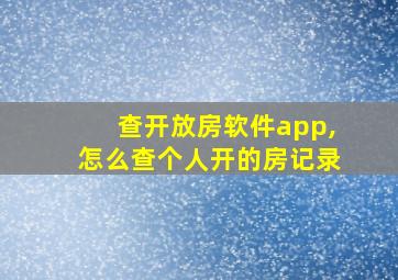 查开放房软件app,怎么查个人开的房记录