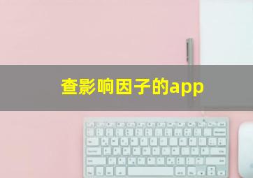 查影响因子的app