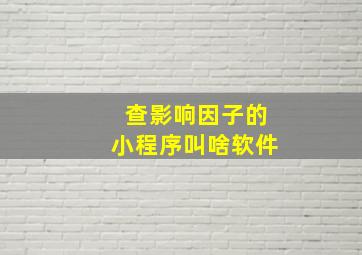 查影响因子的小程序叫啥软件