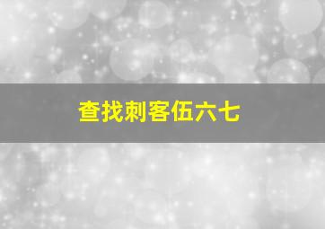 查找刺客伍六七