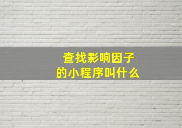 查找影响因子的小程序叫什么