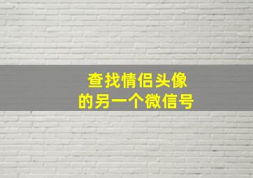 查找情侣头像的另一个微信号