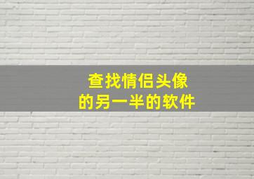 查找情侣头像的另一半的软件