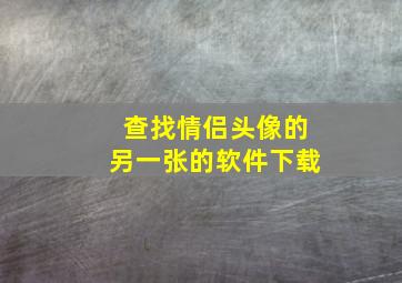 查找情侣头像的另一张的软件下载