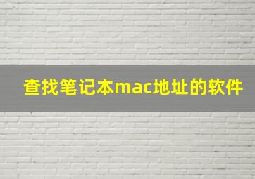 查找笔记本mac地址的软件