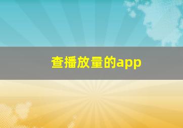 查播放量的app