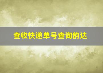 查收快递单号查询韵达