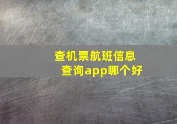 查机票航班信息查询app哪个好