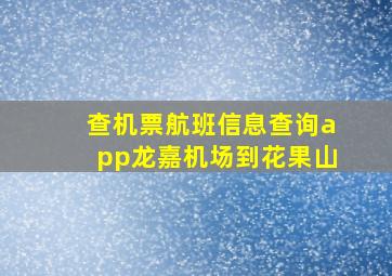 查机票航班信息查询app龙嘉机场到花果山