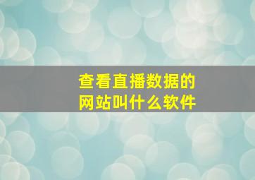 查看直播数据的网站叫什么软件