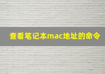 查看笔记本mac地址的命令