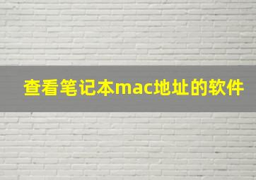 查看笔记本mac地址的软件