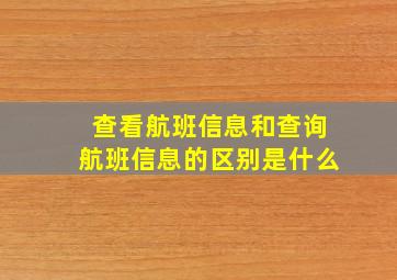 查看航班信息和查询航班信息的区别是什么