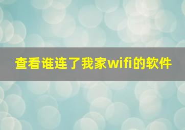 查看谁连了我家wifi的软件