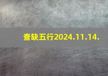 查缺五行2024.11.14.