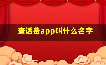 查话费app叫什么名字