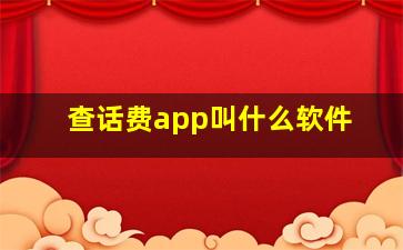 查话费app叫什么软件