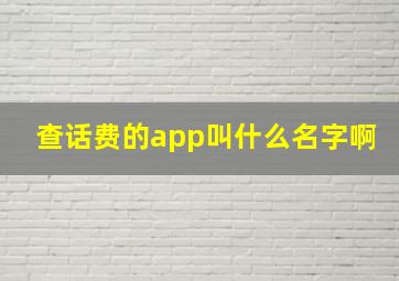 查话费的app叫什么名字啊