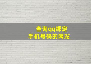 查询qq绑定手机号码的网站