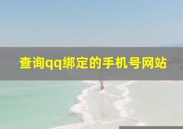 查询qq绑定的手机号网站