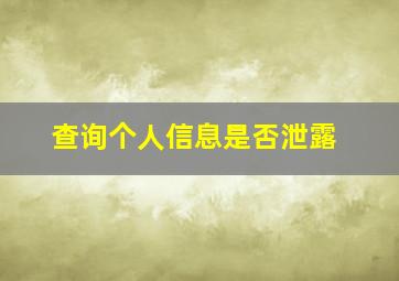 查询个人信息是否泄露