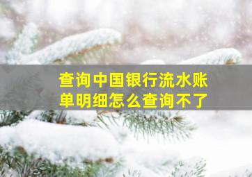 查询中国银行流水账单明细怎么查询不了