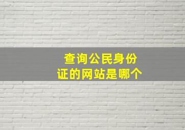 查询公民身份证的网站是哪个