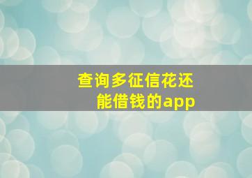 查询多征信花还能借钱的app