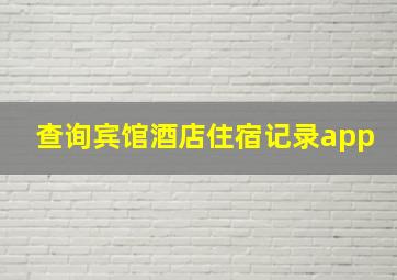 查询宾馆酒店住宿记录app